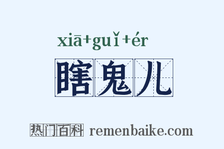 瞎鬼儿是什么意思的图片